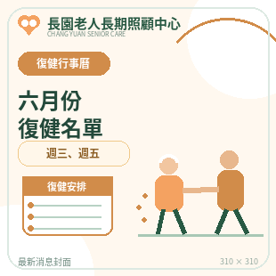 news_17_六月份復健名單.png
