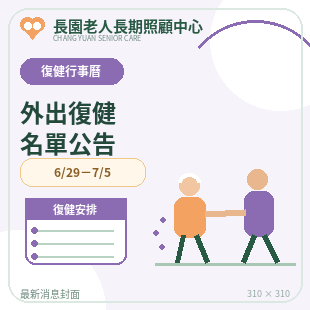 news_19_6月29日至7月5日外出復健名單.png