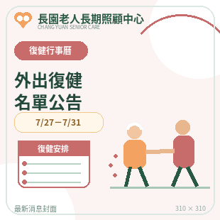 news_20_7月27日至7月31日外出復健名單.png