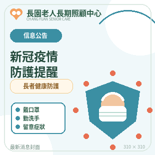 news_22_新冠疫情與長者防護提醒.png