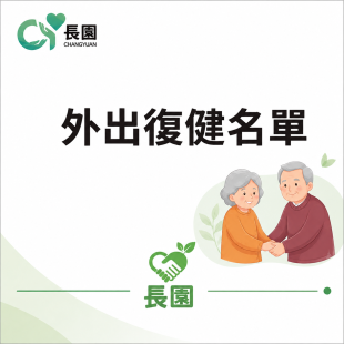 外出復健名單 - 長園