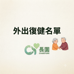 外出復健名單.png