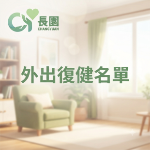 外出復健1.png