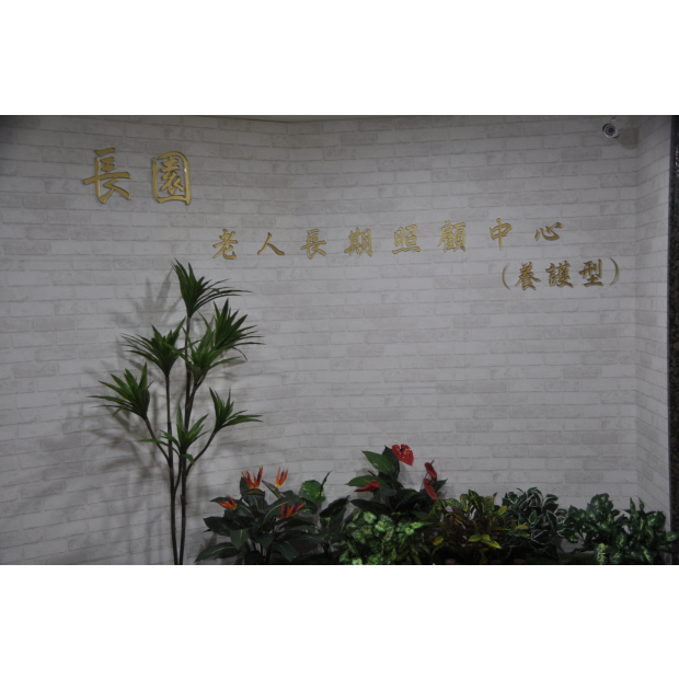 長園老人長期照顧中心外觀