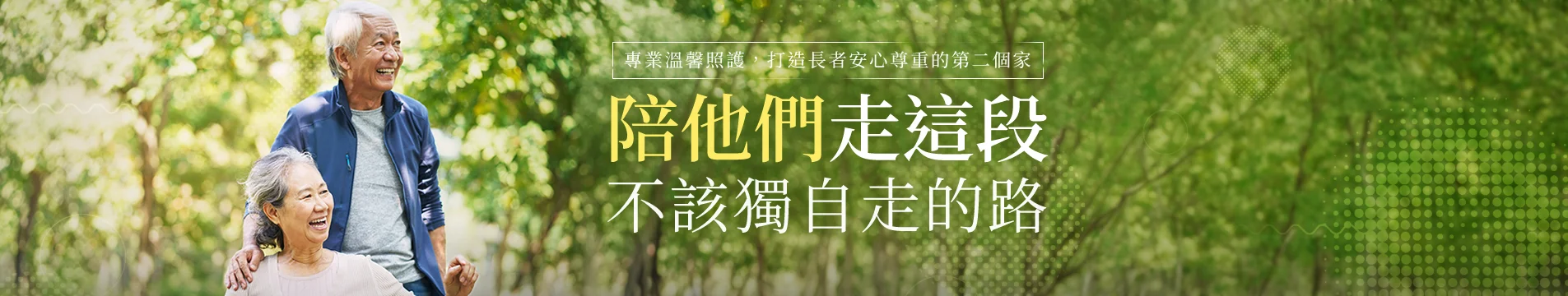 長園老人長期照顧中心內頁橫幅